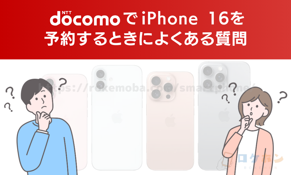 ドコモでiPhone16を予約するときによくある質問